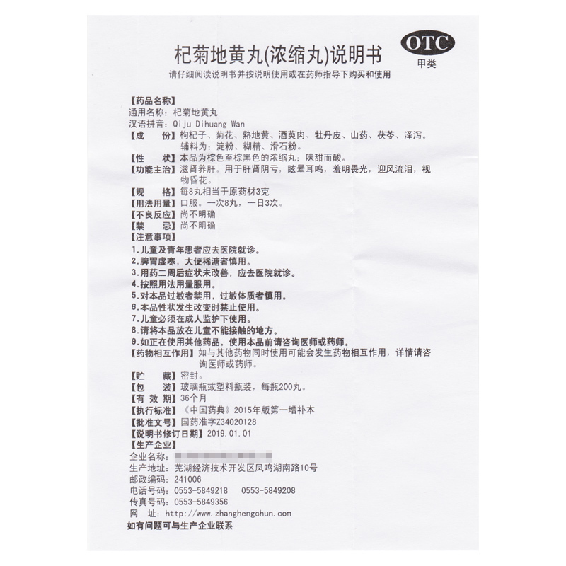 张恒春杞菊地黄丸200丸滋肾养肝用于肝肾阴亏眩晕耳鸣羞明畏光迎风流泪视物昏花