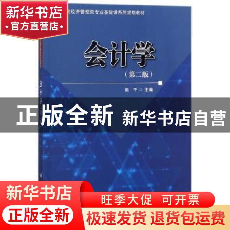正版 会计学 樊千主编 科学出版社 9787030565532 书籍高清大图