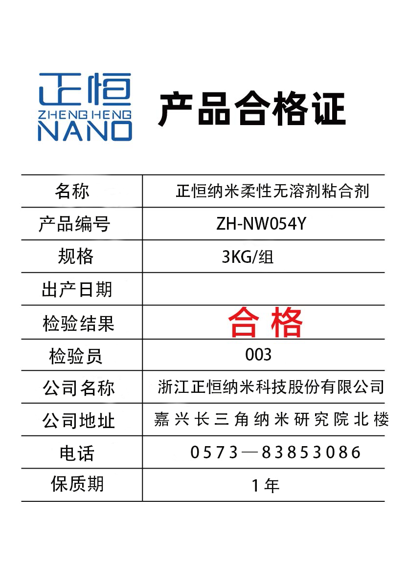 正恒(ZHENGHENG)纳米柔性无溶剂粘合剂(3KG/组)(ZH-NW054Y)高清大图