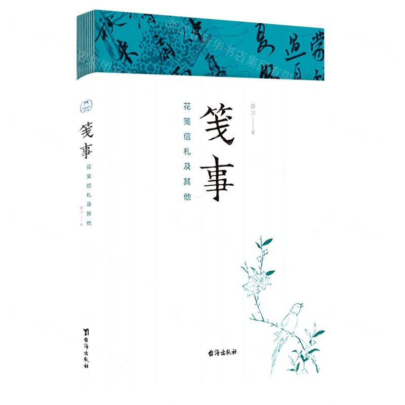 【N】笺事(花笺信札及其他)-9787516831427