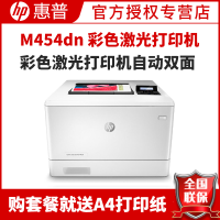 惠普(HP)M454DN彩色激光打印机惠普打印机自动双面打印机家用打印机彩色打印机惠普居家办公激光打印机有线网络打印机彩色打印机激光打印机家用学生作业打印机替代452dn 套餐一