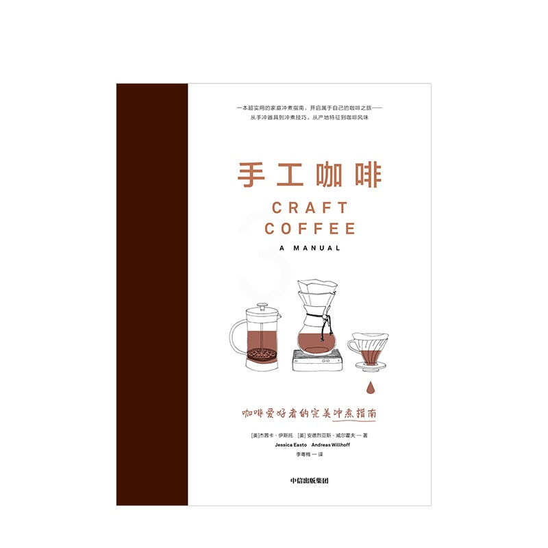 [正版]手工咖啡 杰茜卡伊斯托 咖啡工具书咖啡基础知识百科大全书咖啡文化历史书 饮食文化饮品书籍