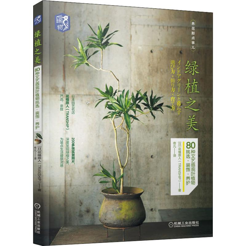 【M】绿植之美 80种文艺感观叶植物挑选·装饰·养护-9787111639800