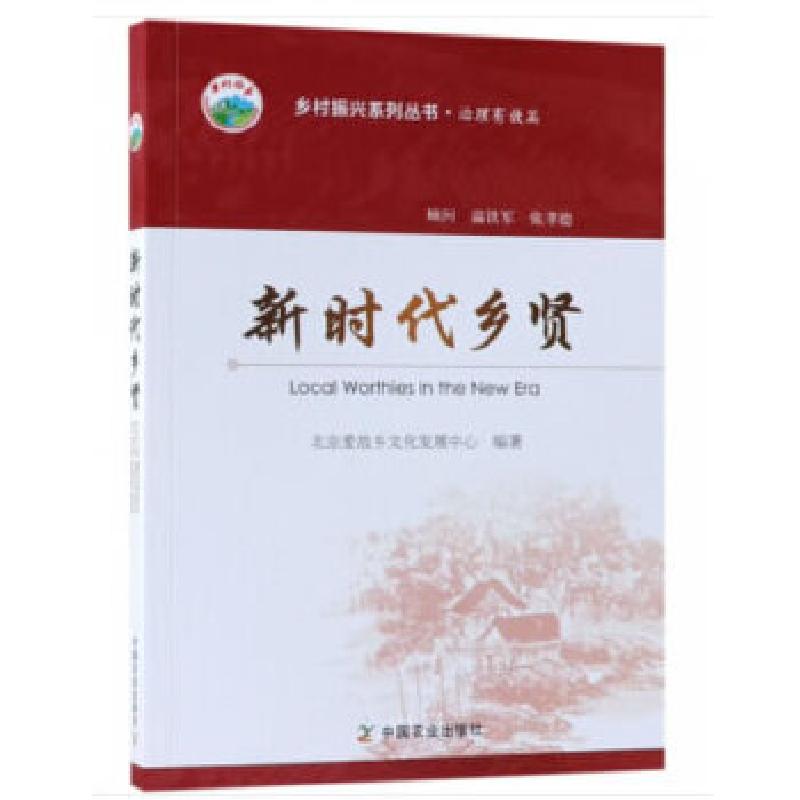 正版新书】新时代乡贤北京爱故乡文化发展中心9787109242616