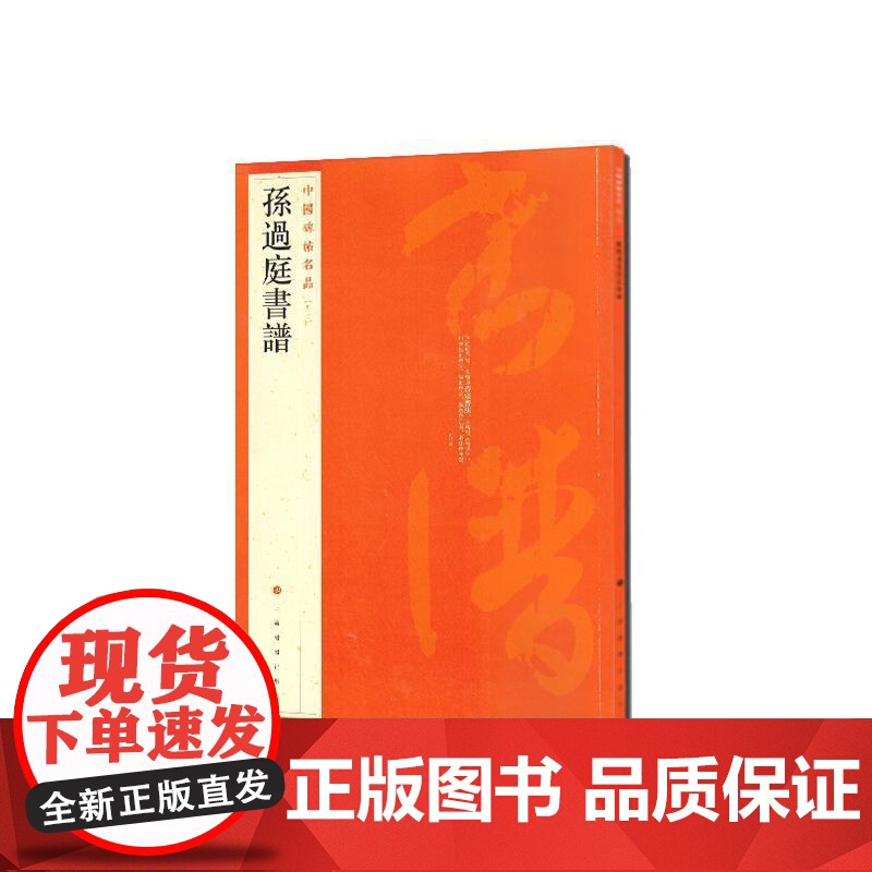 中国碑帖名品·孙过庭书谱 上海书画出版社高清大图