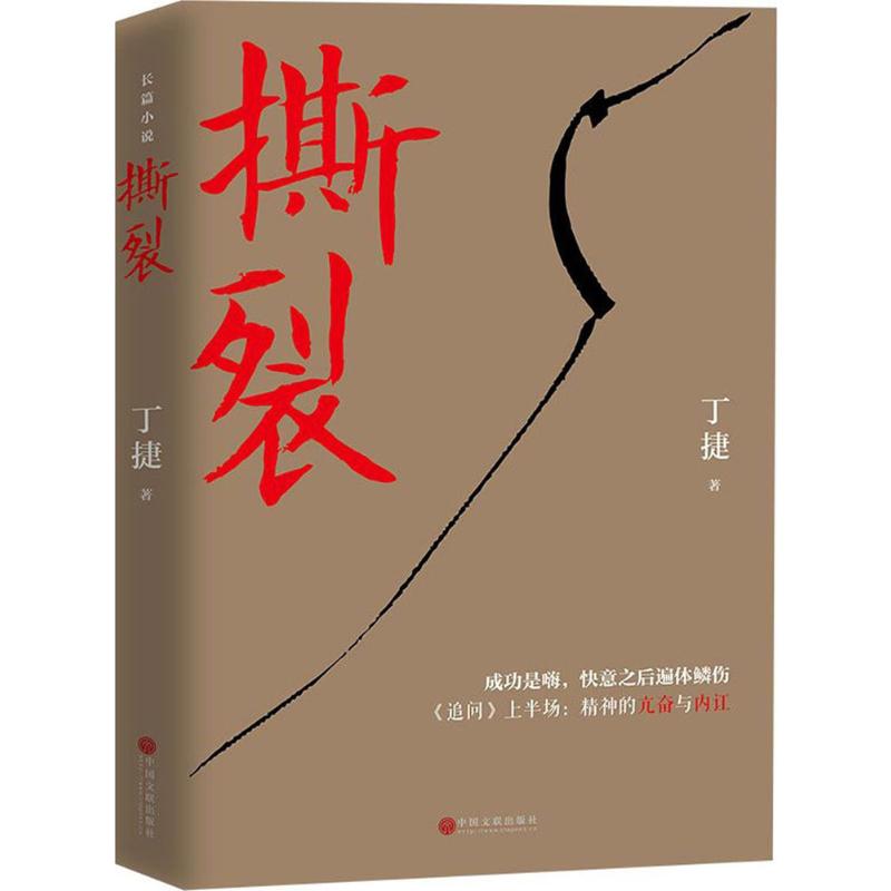 [正版]撕裂 丁捷 著 著 官场小说文学 书店图书籍 中国文联出版社高清大图