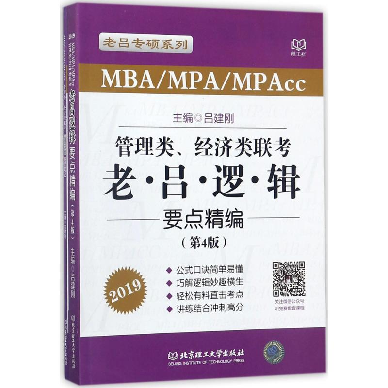 正版新书]管理类、经济类联考老吕逻辑要点精编(第4版)吕建刚978高清大图