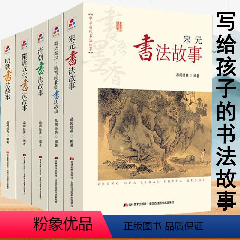 [正版]中华历代书法故事全5册 宋元明清朝隋唐五代商周秦汉魏晋南北朝书法欣赏赵孟頫王羲之董其昌颜真卿毛笔书法艺术书籍