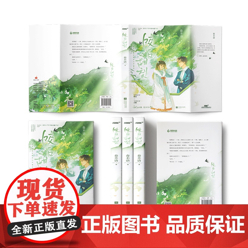 咬一口甜梨(新生代人气作家春不语(秋流萤)实体书,“腹黑 春不语,风炫文化 出品 江苏凤凰文艺出版社 正版书籍高清大图