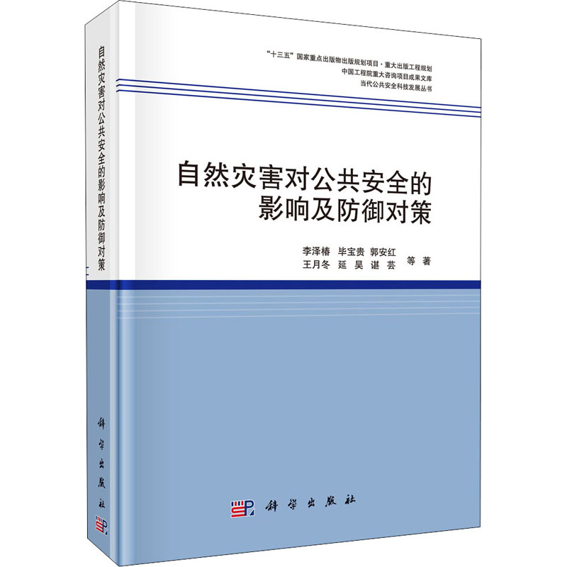 醉染图书自然灾害对公共安全的影响及防御对策9787030649324高清大图