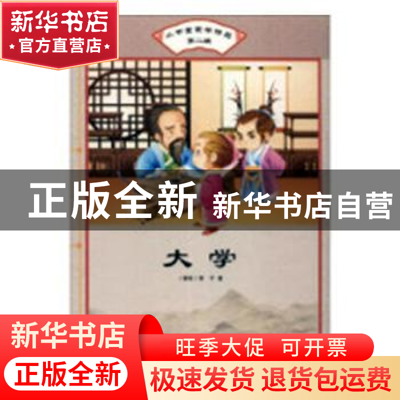 正版 大学 (春秋)曾子著 汕头大学出版社 9787565829895 书籍高清大图