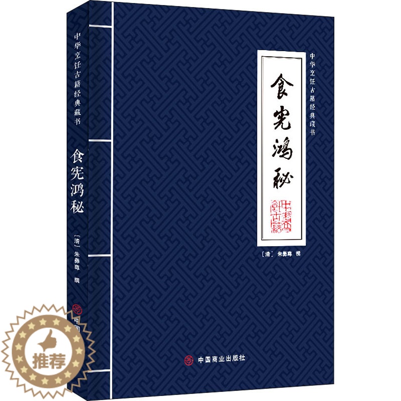 【醉染正版】食宪鸿秘 中国商业出版社 【清】朱彝尊 饮食文化书籍