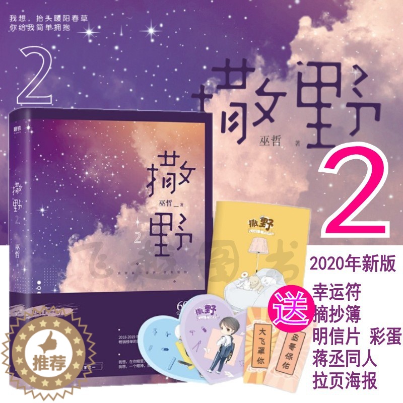 [醉染正版]正版撒野2小说巫哲 撒野1后新书晋江代表作轻狂狼行成双格格不入猎狼岛无羁完结篇后新晋江高人气耽校园青春纯爱美高清大图