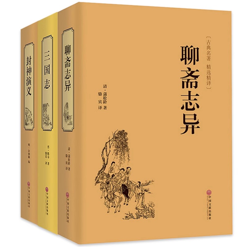 [醉染正版]正版锁线精装3册 封神演义+聊斋志异+三国志 全套通俗易懂古典名著中国历史国学经典书籍 世界名著中国古典神高清大图