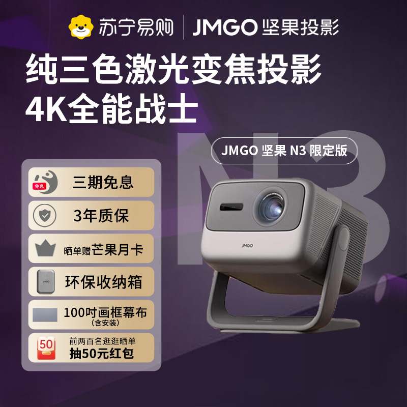 坚果投影(JMGO)N3限定款 纯三色激光变焦投影仪家用 4K无损超高清云台投影机 智能家庭影院高清大图