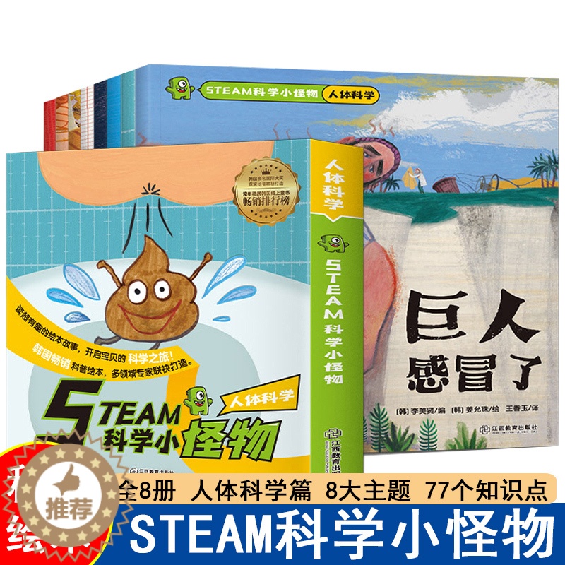 [醉染正版]正版 STEAM科学小怪物人体科学篇全8册科普启蒙书儿童科普绘本少儿百科全书小学生一二三年级课外书阅读游戏中高清大图