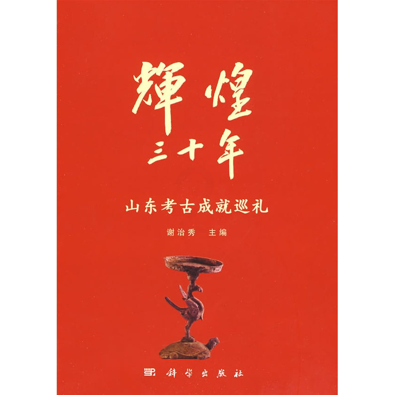 [正版] 辉煌30年——山东文物考古成就展 谢治秀 率肈 历史 文物考古 考古理论书籍 科学出版社