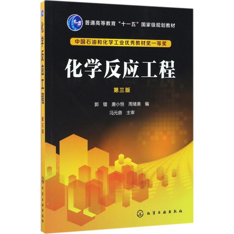 醉染图书化学反应工程9787122297983高清大图