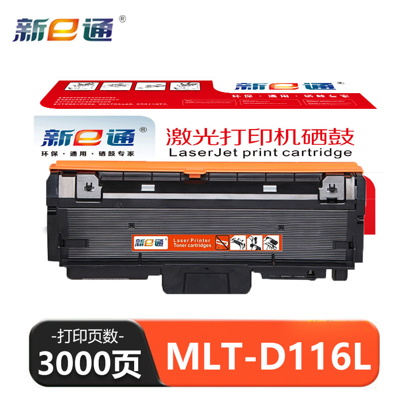 新E通 硒鼓 MLT-D116L 支高清大图