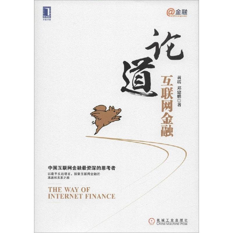 正版新书】论道互联网金融黄震9787111484714