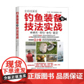 钓鱼装备与技法实战全彩图解版 王少臣等 编著 运动健