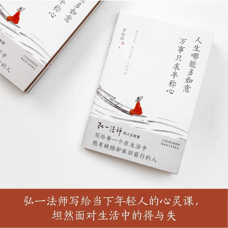 [醉染正版]正版 人生哪能多如意万事只求半称心 年轻人的心灵课心灵修养现代文学书 弘一法师的人生智慧心理学与生