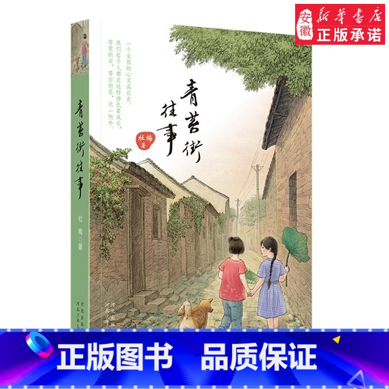 【正版】 文学青苔街往事长篇 成长小说课外阅读10岁以上学生课外读物