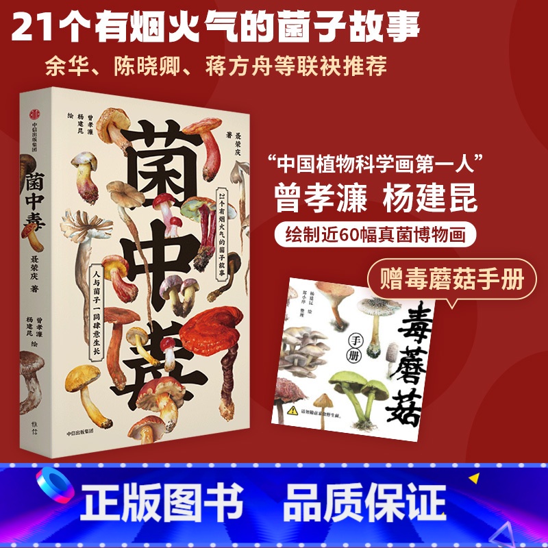 【正版】赠毒蘑菇手册 菌中毒 聂荣庆著 余华 陈晓卿 蒋方舟 21个有烟火气的菌子故事 人与菌子一同生长 出版