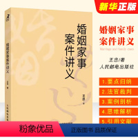 【正版】婚姻家事案件讲义 王忠著 法官裁判思维 律师出庭实务 王利明教授倾力 婚姻家事案王正正
