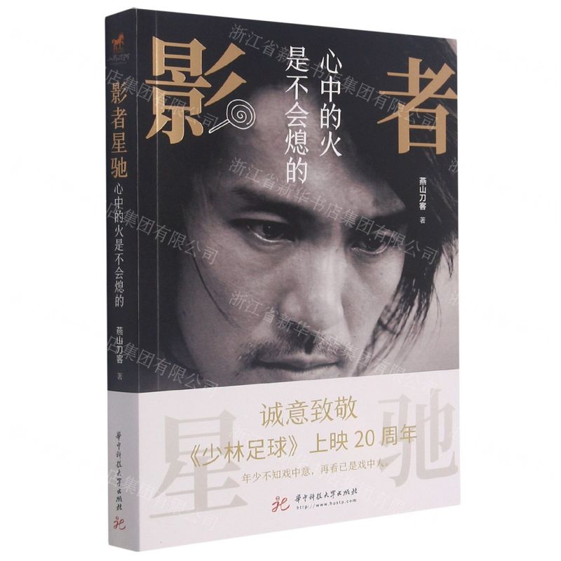 [N]影者星驰(心中的火是不会熄的)-9787568071581高清大图