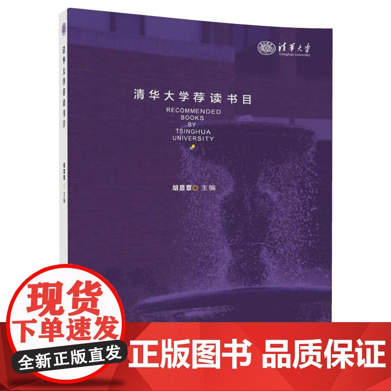 清华正版 清华大学荐读书目高清大图