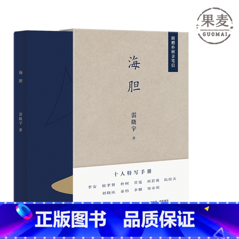 【正版】海胆 雷晓宇 著 十位名人访谈随笔 和李安一起午餐 附赠朴树亲笔信 黄觉 李静 史航联袂作序 阮经天 朴