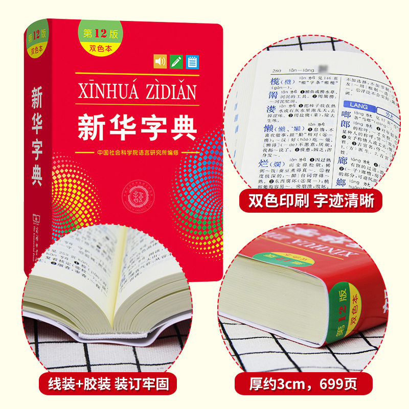 [正版]字典2024年人教版第12版双色本1-6年级小学生新编中华汉语字典商务印书馆第十二版现代汉语词典多功能工具书版高清大图