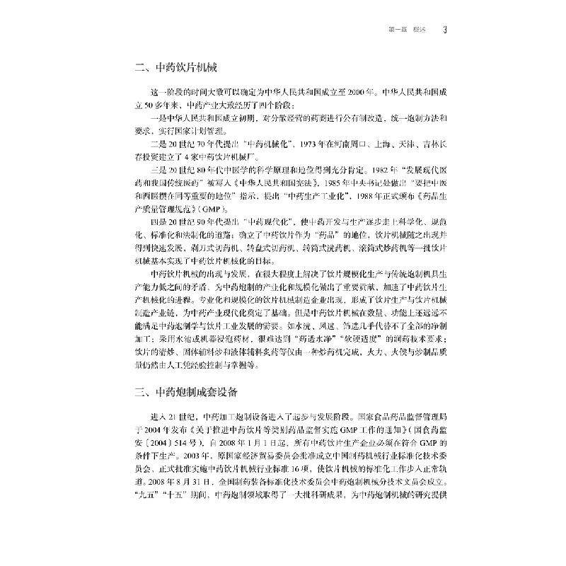 醉染图书加工炮制设备9787117335416高清大图