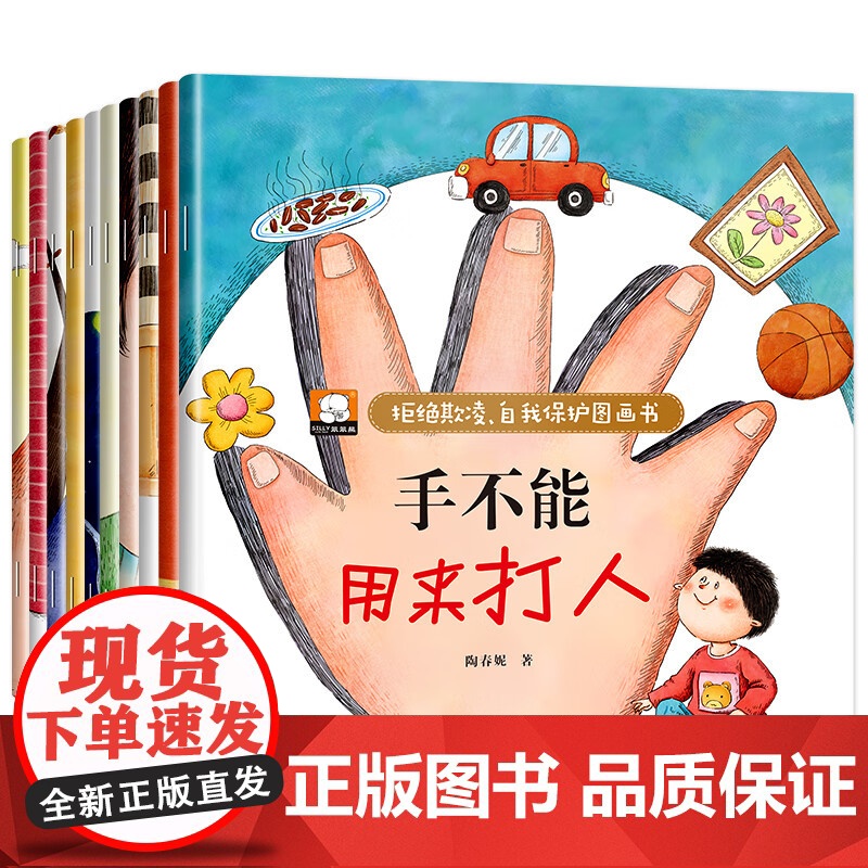 反霸凌启蒙学会自我保护绘本全套10册 手不能用来打人 幼儿园老师阅读3-6岁儿童故事书4-5岁宝宝启蒙早教有声读物注音版高清大图