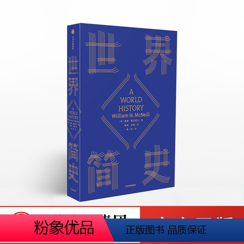 [正版]世界简史 威廉麦克尼尔 著 世界史 出版社图书 书籍