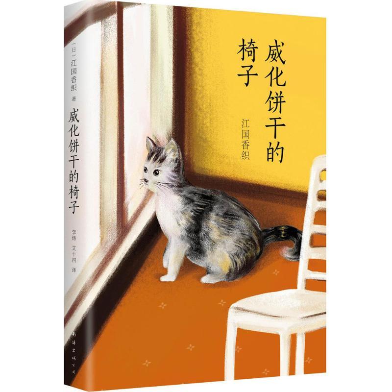 正版新书】威化饼干的椅子江国香织9787544282208