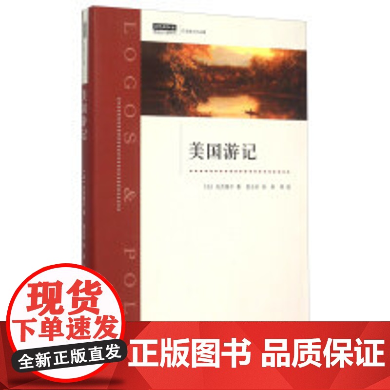美国游记 [法]托克维尔 著 上海三联书店 9787542652904高清大图