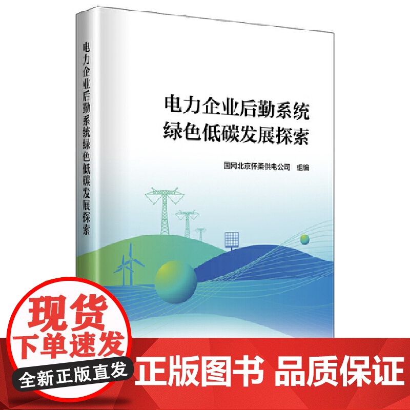电力企业后勤系统绿色低碳发展探索高清大图