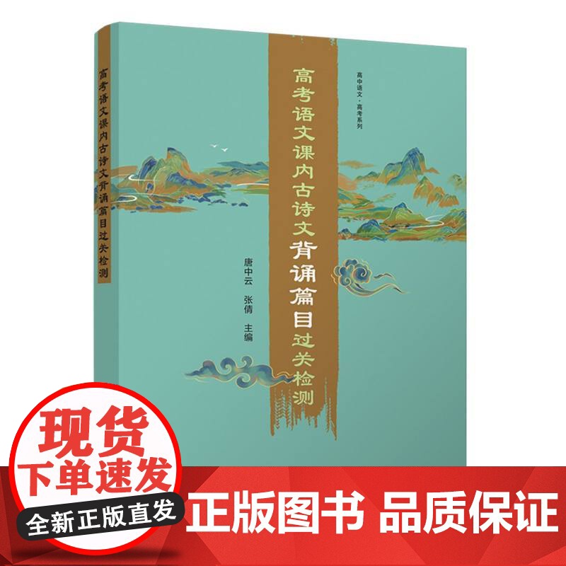 高考语文课内古诗文背诵篇目过关检测(附小册子)/高中语文高清大图