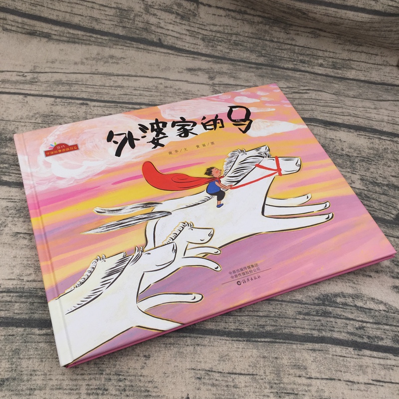 [醉染正版]正版精装绘本 外婆家的马 当代中国故事图画书系 丰子恺儿童图画书奖幼儿园绘本图画故事书3-6岁儿童绘本书籍睡高清大图