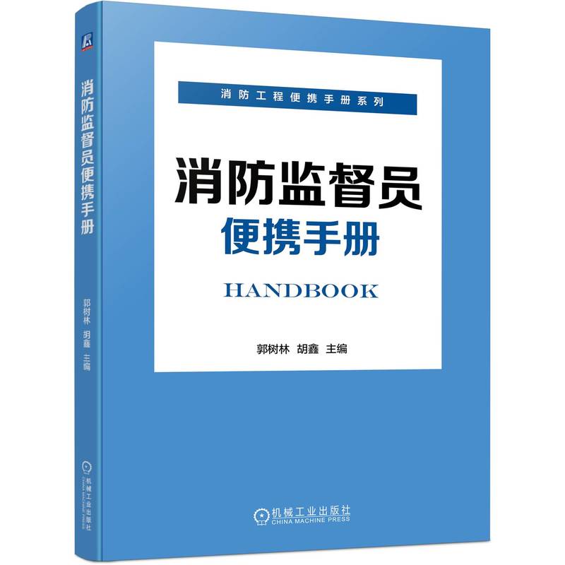 消防监督员便携手册 [正版]消防监督员便携手册 建筑消防设施施工 郭树林 胡鑫 检查 维护 消防 安全技术 建筑防火 石高清大图