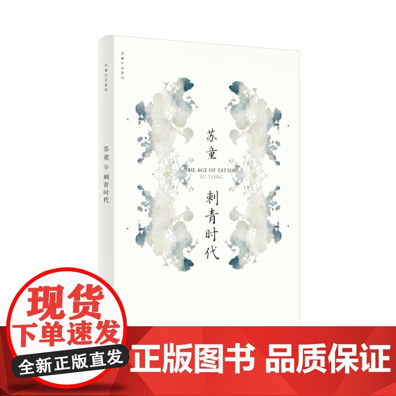 刺青时代 苏童作品系列 新版 中国当代文学重量级佳作 茅盾文学奖得主苏童经典作品 上海文艺出版社高清大图