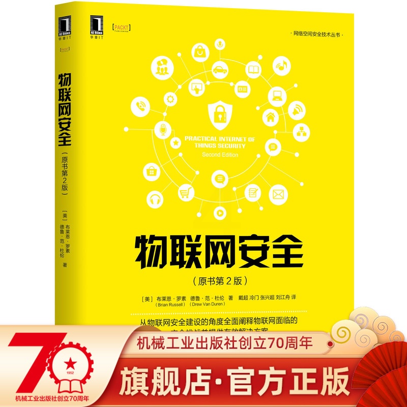 [友一个正版] 物联网安全 原书第2版 布莱恩 罗素 开发 设计 运维 隐私保护 合规性监管 事件响应 智能制造高清大图