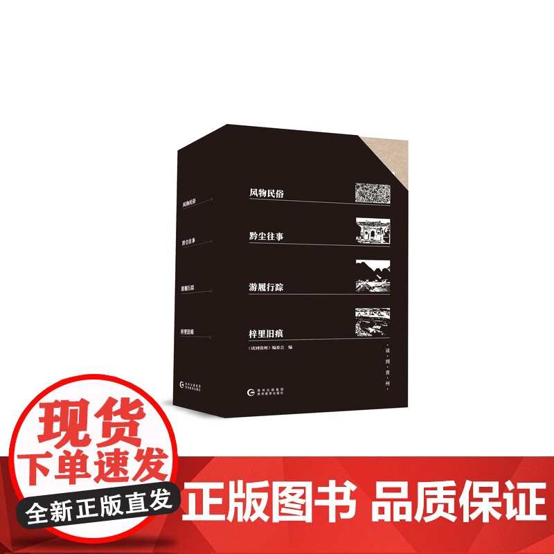 《读到贵州》(4册)-披沙淘金,集腋成裘,选取涉黔诗文,展现贵州风貌高清大图