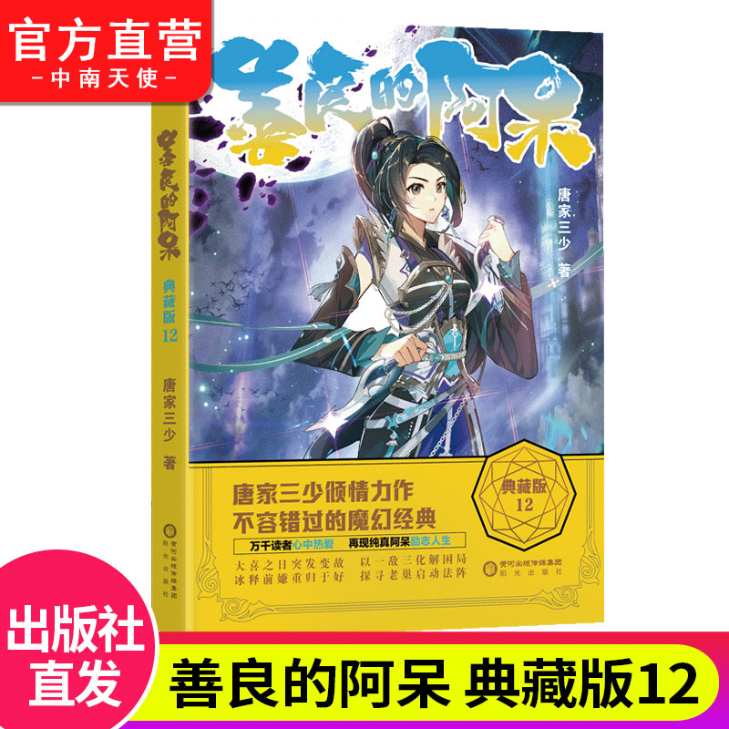 [正版]善良的阿呆典藏版全套1-14共14册原名善良的死神 唐家三少斗罗大陆绝世唐门龙王传说斗罗系列第五部 玄幻小说畅高清大图