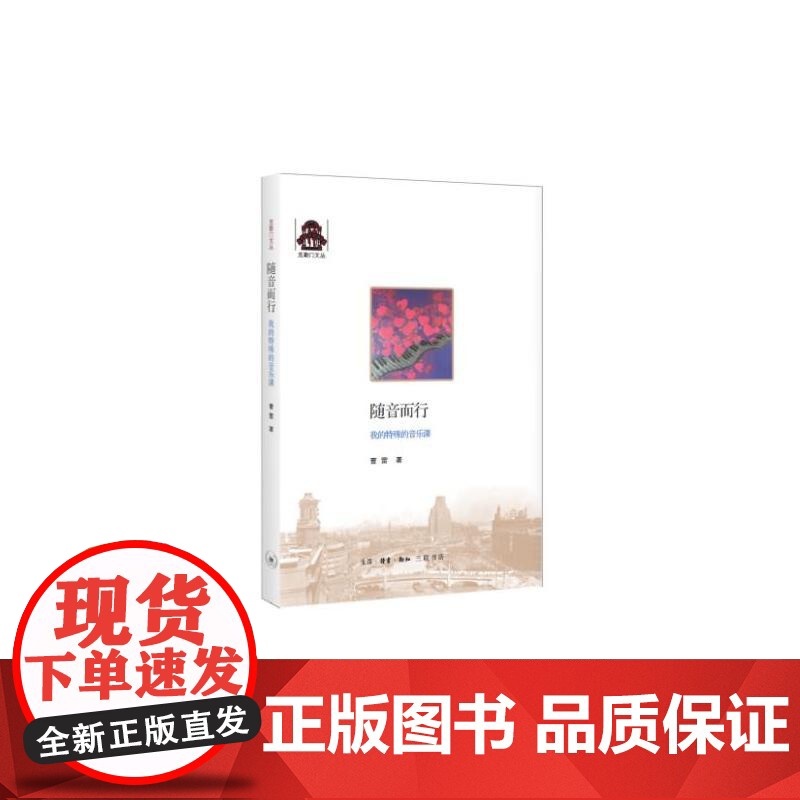 随音而行 曹雷 著 (我的特殊的音乐课) 生活读书新知三联书店 正版书籍