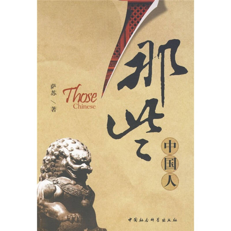 正版新书】那些中国人萨苏著9787500481195