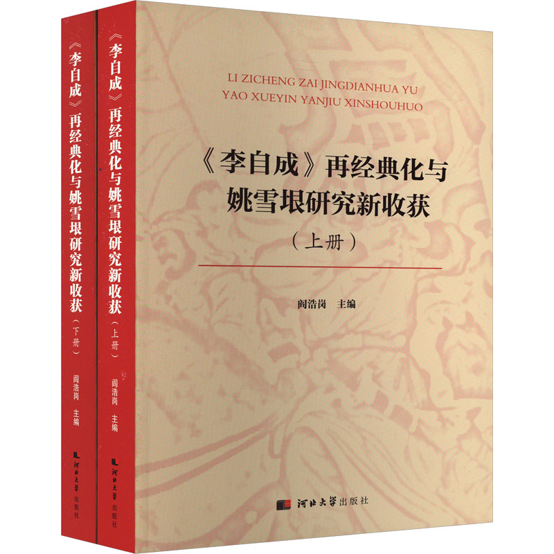 [M]《李自成》再经典化与姚雪垠研究新收获(全2册)-9787566622198高清大图