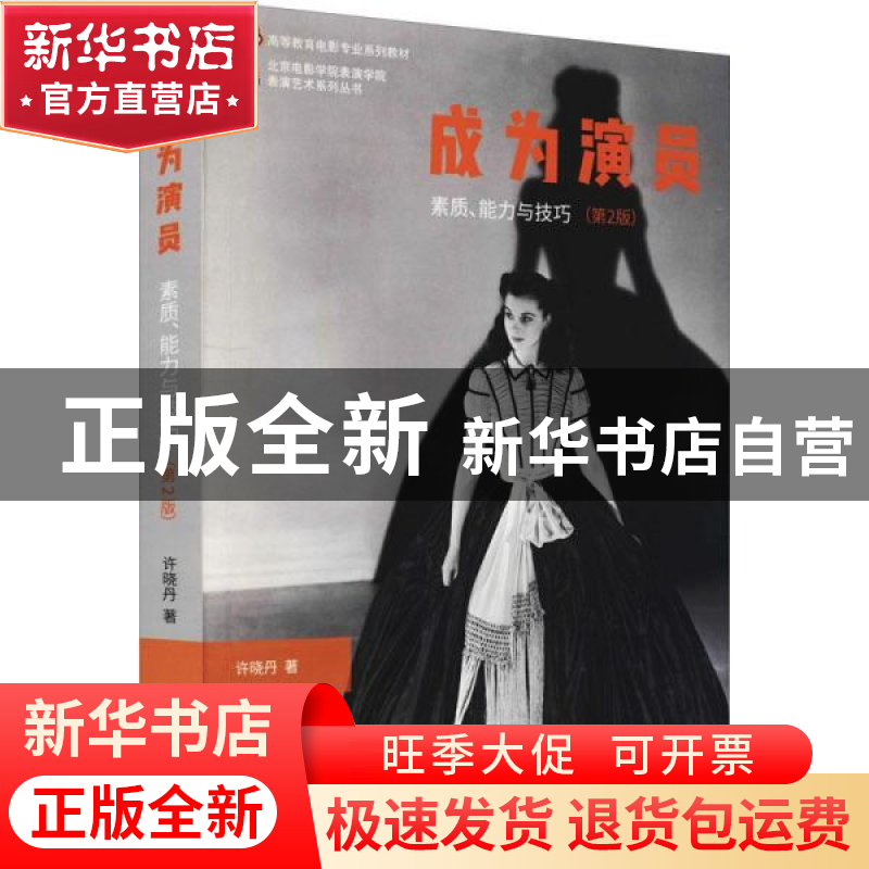 正版 成为演员(素质能力与技巧第2版高等教育电影专业系列教材)/高清大图